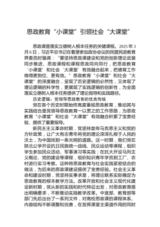党课讲稿：思政教育“小课堂”引领社会“大课堂”