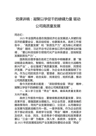 党课讲稿：凝聚以学促干的磅礴力量 驱动公司高质量发展