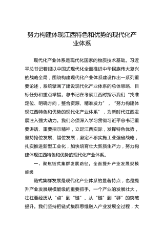 党课讲稿：努力构建体现江西特色和优势的现代化产业体系