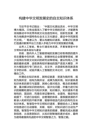 党课讲稿：构建中华文明发展史的自主知识体系