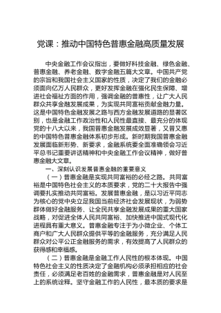 党课：推动中国特色普惠金融高质量发展