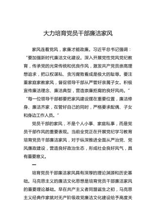 大力培育党员干部廉洁家风
