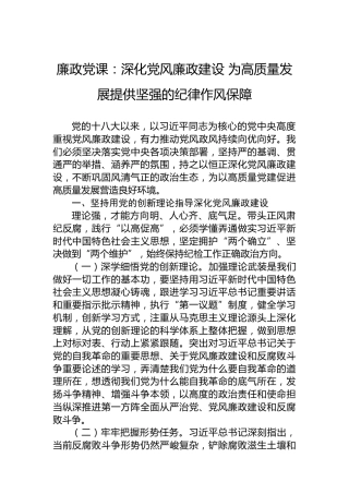 廉政党课：深化党风廉政建设 为高质量发展提供坚强的纪律作风保障