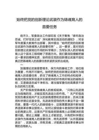 党课讲稿：始终把党的创新理论武装作为铸魂育人的首要任务