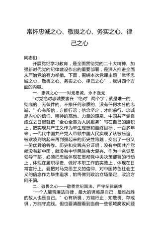 常怀忠诚之心、敬畏之心、务实之心、律己之心