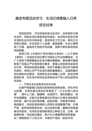 廉政专题活动学习：生活纪律要融入日常抓在经常