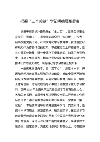 把握“三个关键”学纪明德履职尽责