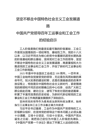党课讲稿：坚定不移走中国特色社会主义工会发展道路