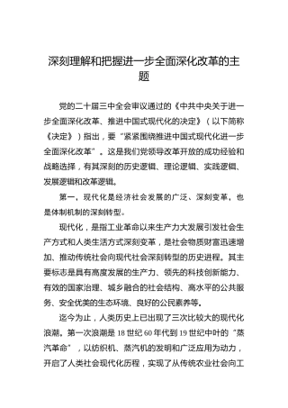 深刻理解和把握进一步全面深化改革的主题