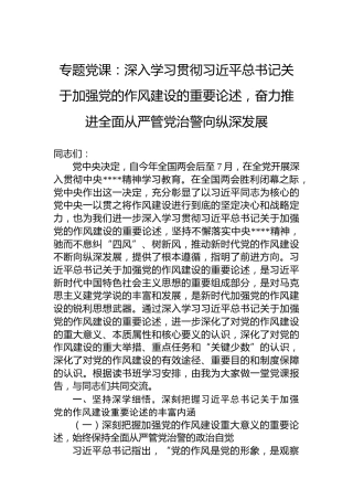 专题党课：深入学习贯彻习近平总书记关于加强党的作风建设的重要论述，奋力推进全面从严管党治警向纵深发展