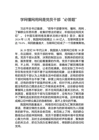 党课讲稿：学网懂网用网是党员干部“必答题”