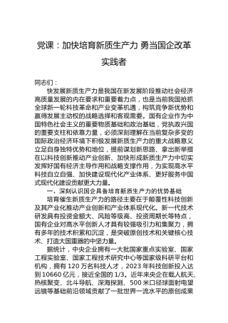党课：加快培育新质生产力 勇当国企改革实践者