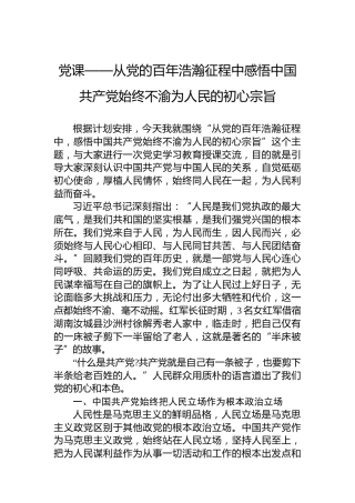 党课——从党的百年浩瀚征程中感悟中国共产党始终不渝为人民的初心宗旨