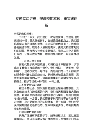 专题党课讲稿：提高技能本领，重实践创新