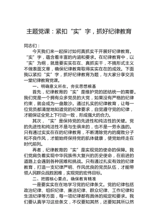 主题党课：紧扣“实”字，抓好纪律教育