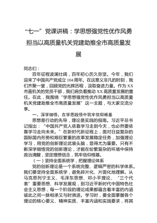 “七一”党课讲稿：学思想强党性优作风勇担当以高质量机关党建助推全市高质量发展