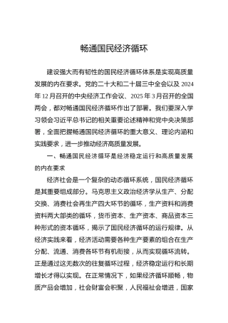 党课讲稿：畅通国民经济循环