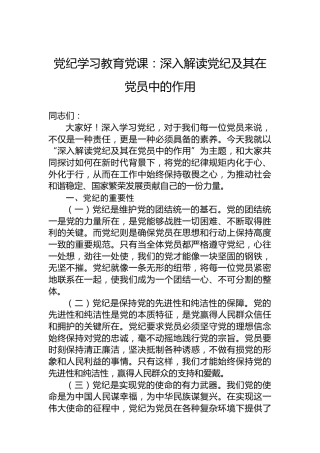 纪律教育培训党课：深入解读XX及其在党员中的作用