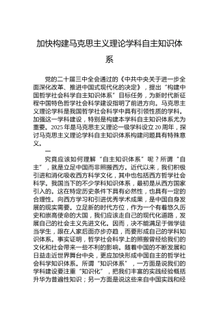 党课讲稿：加快构建马克思主义理论学科自主知识体系
