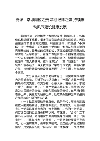 党课：常思岗位之责 常绷纪律之弦 持续推动风气建设健康发展