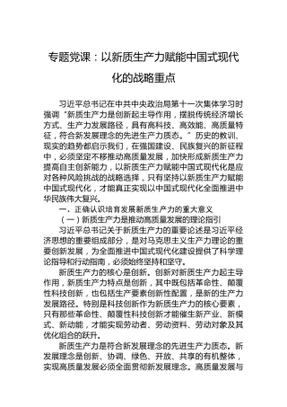 专题党课：以新质生产力赋能中国式现代化的战略重点