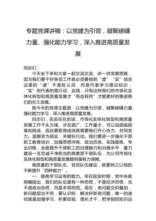 专题党课讲稿：以党建为引领，凝聚磅礴力量、强化能力学习，深入推进高质量发展