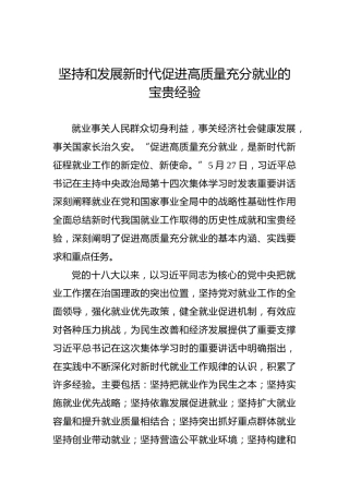坚持和发展新时代促进高质量充分就业的宝贵经验