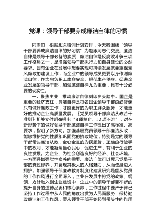 党课：领导干部要养成廉洁自律的习惯