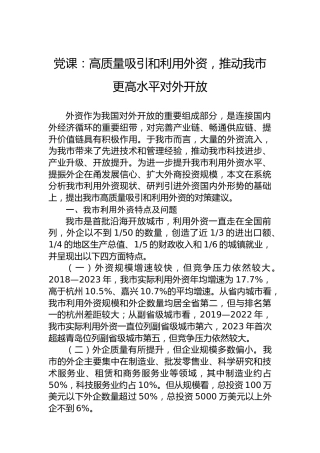 党课：高质量吸引和利用外资，推动我市更高水平对外开放