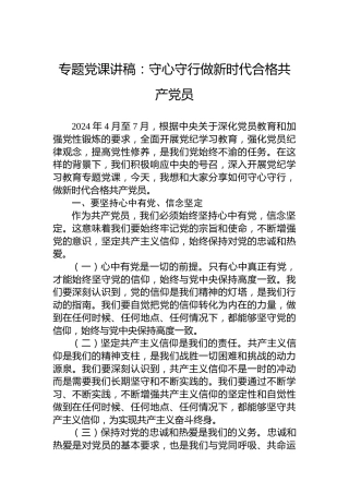 专题党课讲稿：守心守行做新时代合格共产党员