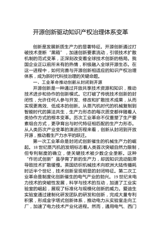 党课讲稿：开源创新驱动知识产权治理体系变革