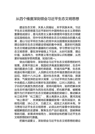 党课讲稿：从四个维度深刻领会习近平生态文明思想