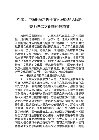 党课：准确把握习近平文化思想的人民性，奋力谱写文化建设新篇章