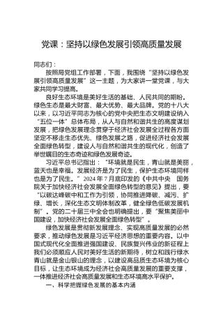 党课：坚持以绿色发展引领高质量发展