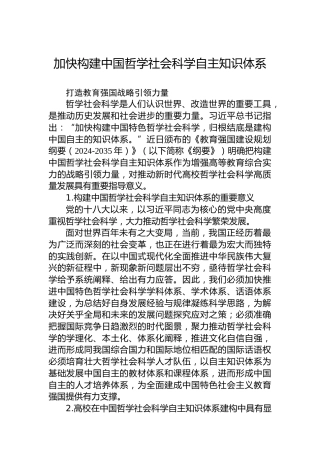 党课讲稿：加快构建中国哲学社会科学自主知识体系