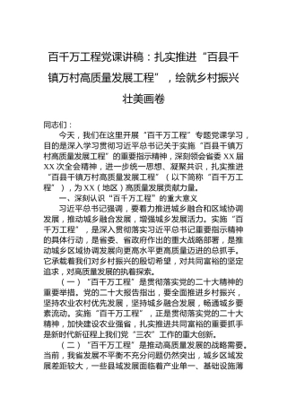 百千万工程党课讲稿：扎实推进“百县千镇万村高质量发展工程”，绘就乡村振兴壮美画卷