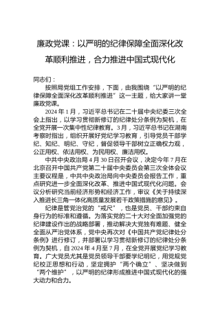 廉政党课：以严明的纪律保障全面深化改革顺利推进，合力推进中国式现代化