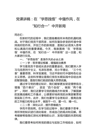 党课讲稿：在“学思践悟”中强作风，在“知行合一”中开新局