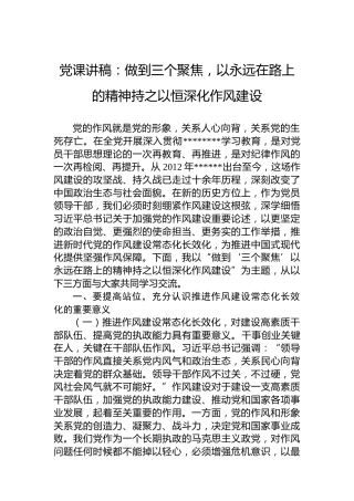 党课讲稿：做到三个聚焦，以永远在路上的精神持之以恒深化作风建设