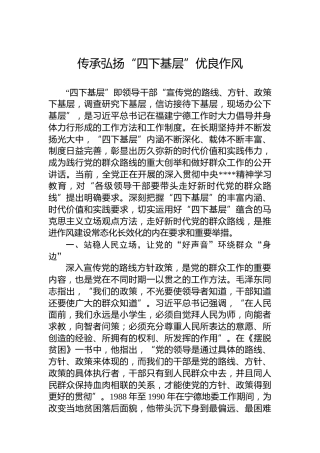 党课讲稿：传承弘扬“四下基层”优良作风