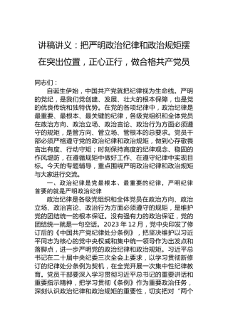 讲稿讲义：把严明政治纪律和政治规矩摆在突出位置，正心正行，做合格共产党员