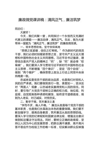 廉政微党课讲稿：清风正气，廉洁筑梦