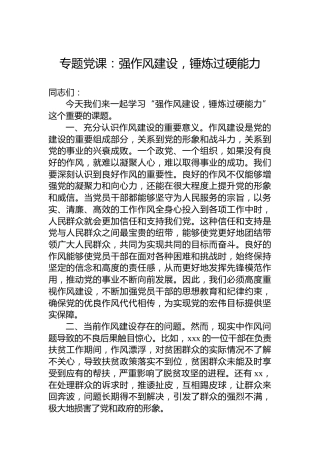 专题党课：强作风建设，锤炼过硬能力