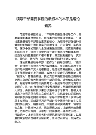 党课讲稿：领导干部需要掌握的最根本的本领是理论素养