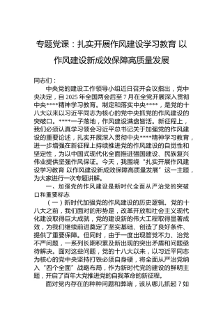 专题党课：扎实开展作风建设学习教育 以作风建设新成效保障高质量发展
