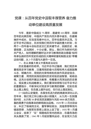 党课：从百年党史中汲取丰厚营养 奋力推动单位建设高质量发展