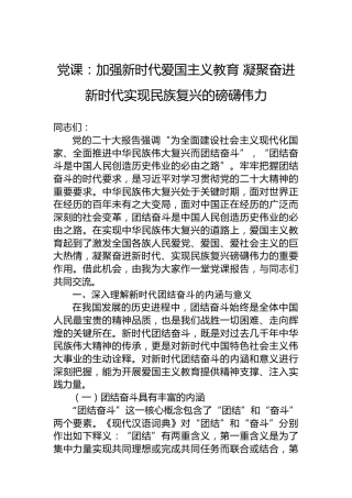 党课：加强新时代爱国主义教育 凝聚奋进新时代实现民族复兴的磅礴伟力