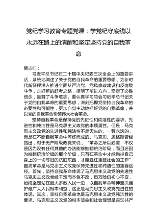 党纪学习教育专题党课：学党纪守底线以永远在路上的清醒和坚定坚持党的自我革命