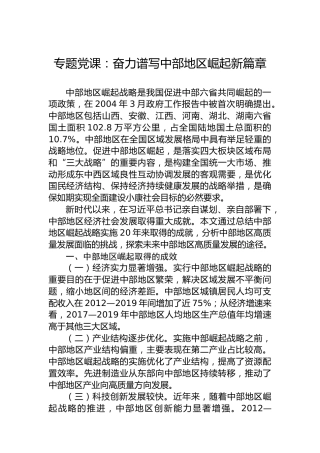 专题党课：奋力谱写中部地区崛起新篇章