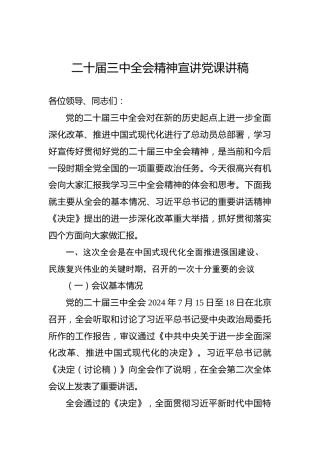 二十届三中全会精神宣讲党课讲稿